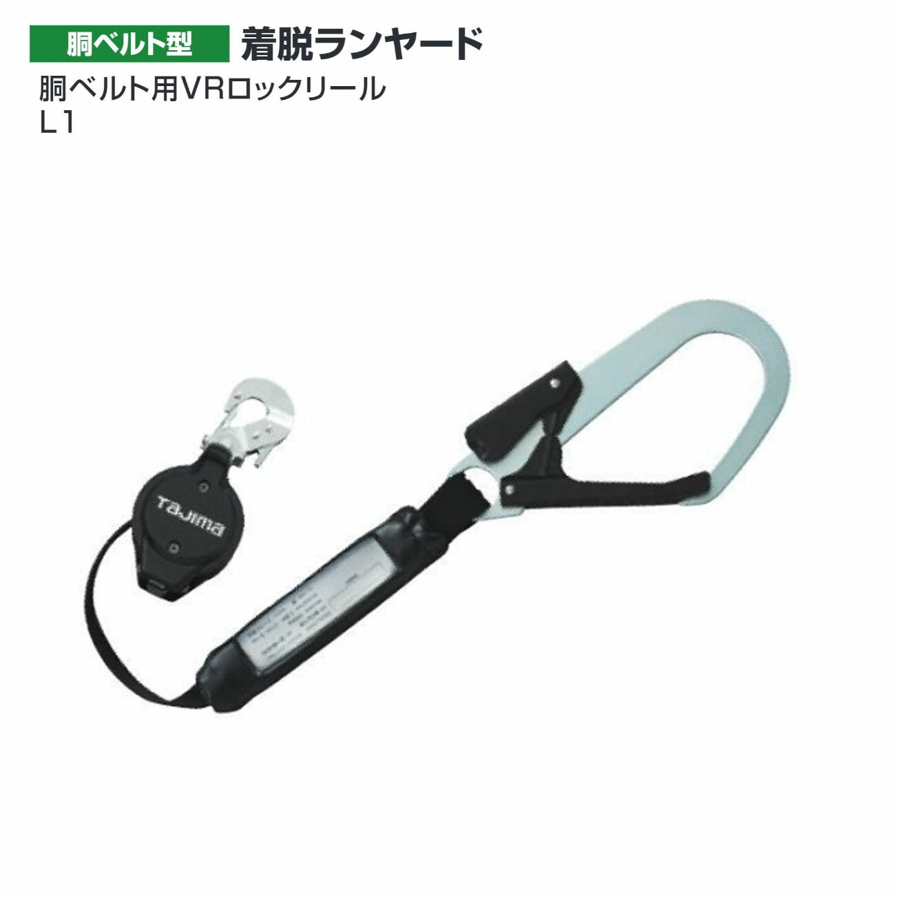 【送料無料】タジマ(Tajima) 　胴ベルト用VRロックリール 　B1VR150L-CL1｜ワークショップ龍馬