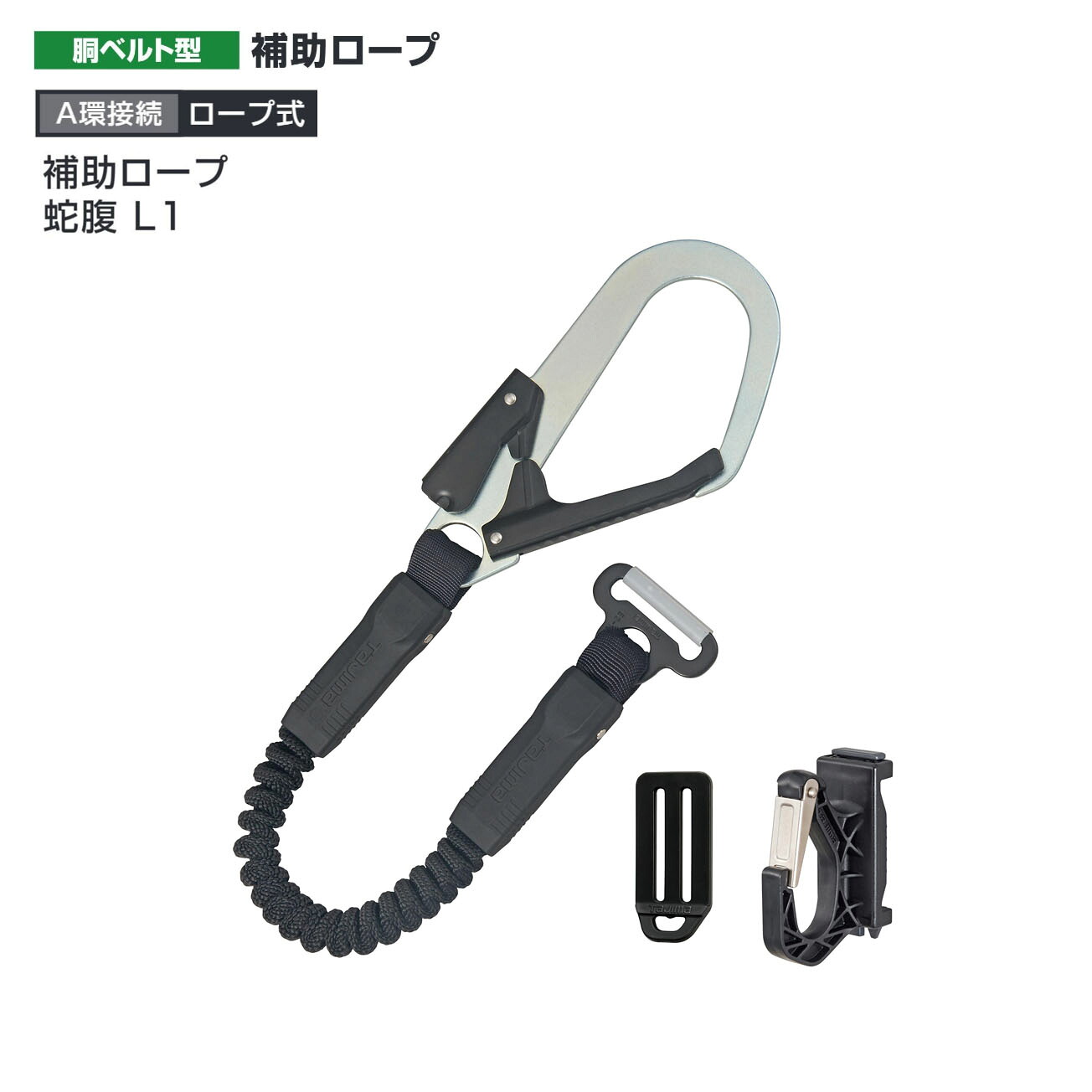 【貨物輸送無料】タジマ(Tajima)  助けること荷縄 蛇腹 L1 HJR-L1BK