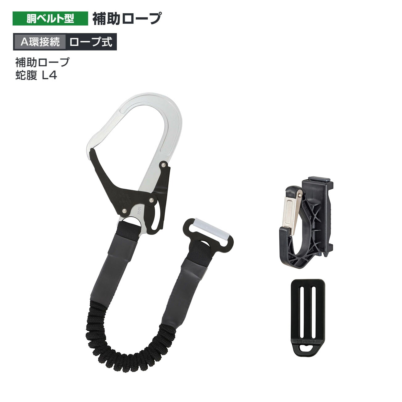 【送料無料】タジマ(Tajima) 　補助ロープ 蛇腹 L4　HJR-L4BK｜ワークショップ龍馬