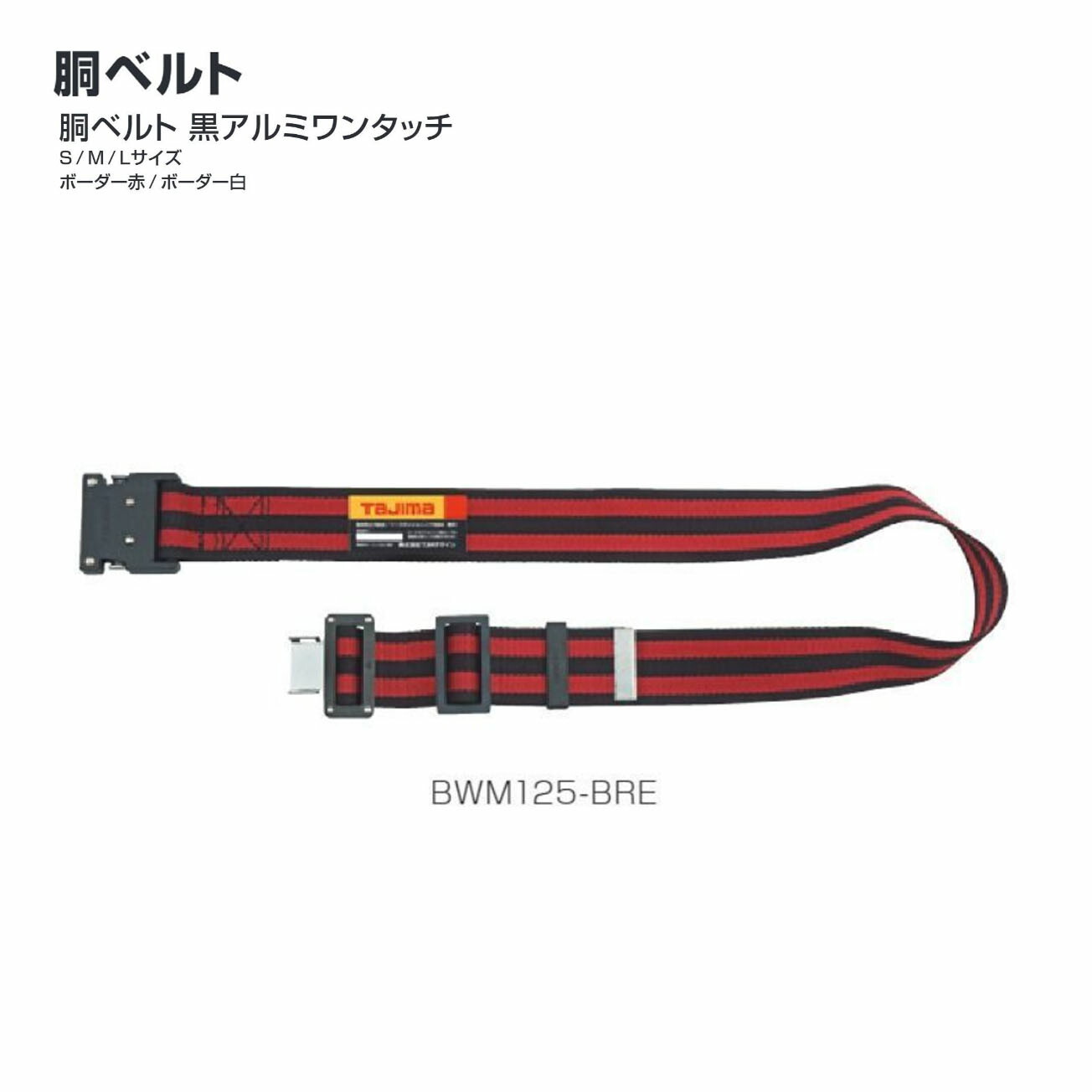 【貨物輸送無料】タジマ(Tajima)  胴胴締め 黒軽銀ワンタッチ S/M/L 間借り人赤 間借り人白