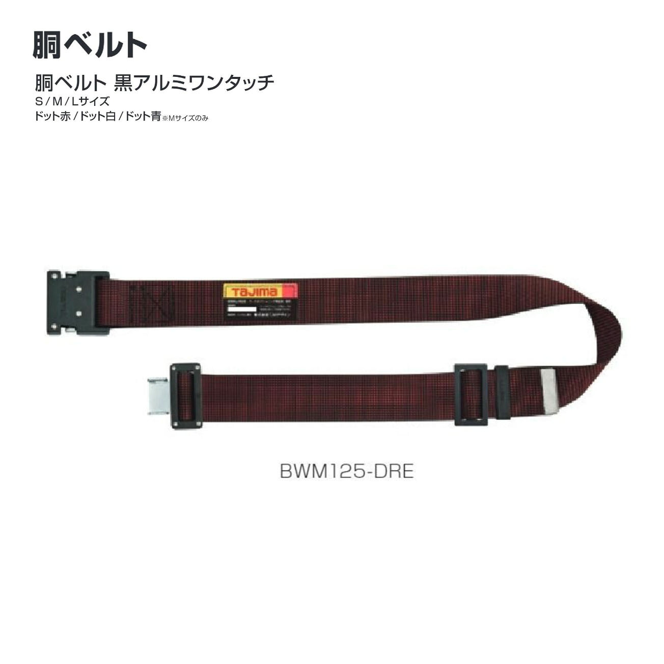 【貨物輸送無料】タジマ(Tajima)  胴胴締め 黒軽銀ワンタッチ S/M/L 点点赤 点点白 点点青