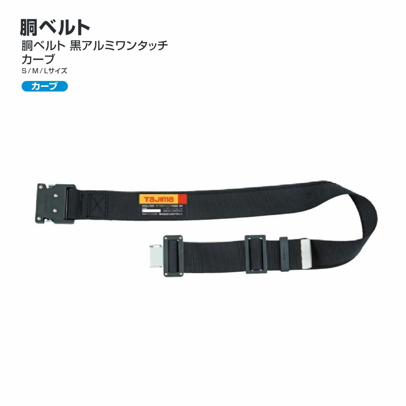 【貨物輸送無料】タジマ(Tajima)  胴胴締め 黒軽銀ワンタッチ 曲線状の形 S/M/L BWBCS110-BK BWBCM125-BK BWBCL145-BK