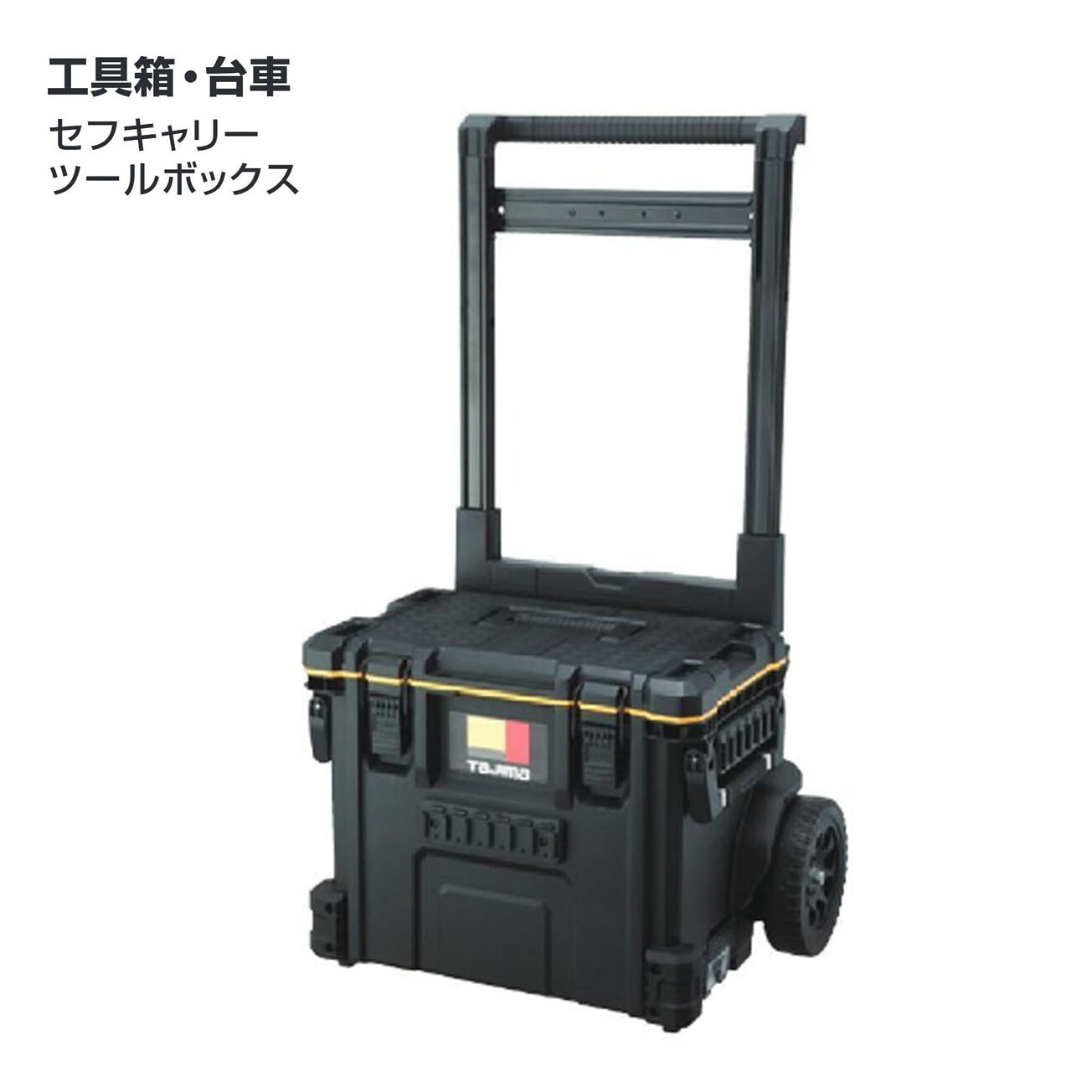 【送料無料】タジマ(Tajima) 　セフボックス・セフ台車本体　セフキャリーツールボックス　TB-TBOXC