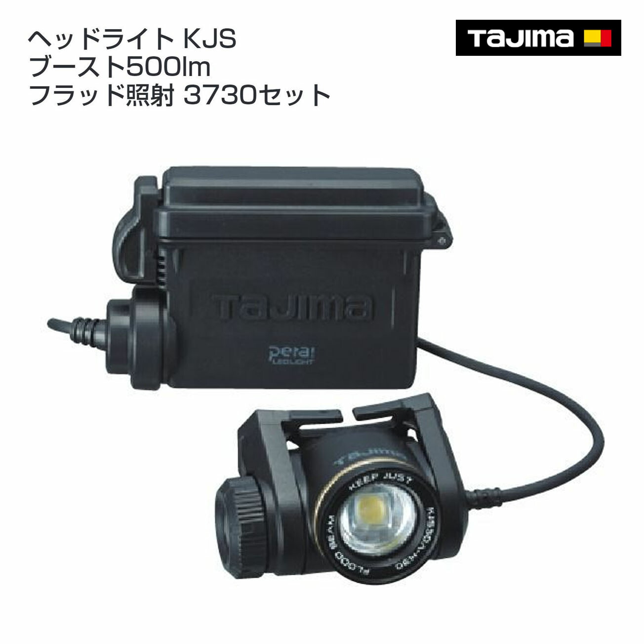 【貨物輸送無料】【タジマ】前照燈 KJS ブースト500ルーメン フラッド照らしだす 3730仕掛ける KJS50A-H30