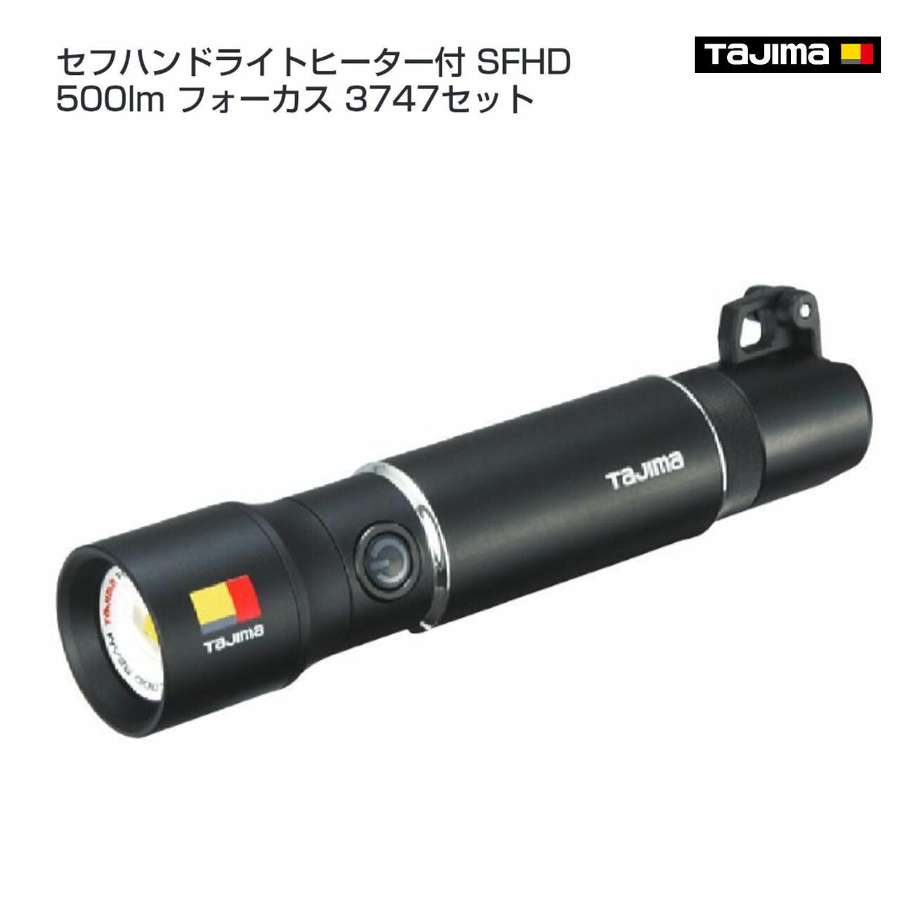 【貨物輸送無料】【タジマ】セフハンドライトヒーター付 SFHD 500ルーメン 興味の中心 3747仕掛ける SFNDHH50A-B47