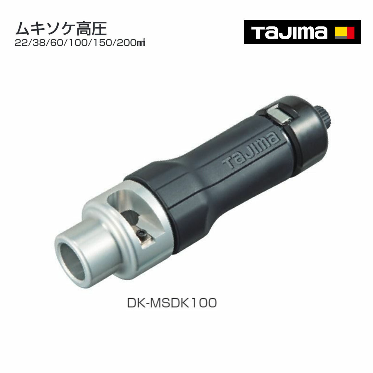 【貨物輸送無料】【タジマ】ムキソケ高圧  ２２～２００粍 DK-MSDK22 DK-MSDK38 DK-MSDK60 DK-MSDK100 DK-MSDK150 DK-MSDK200