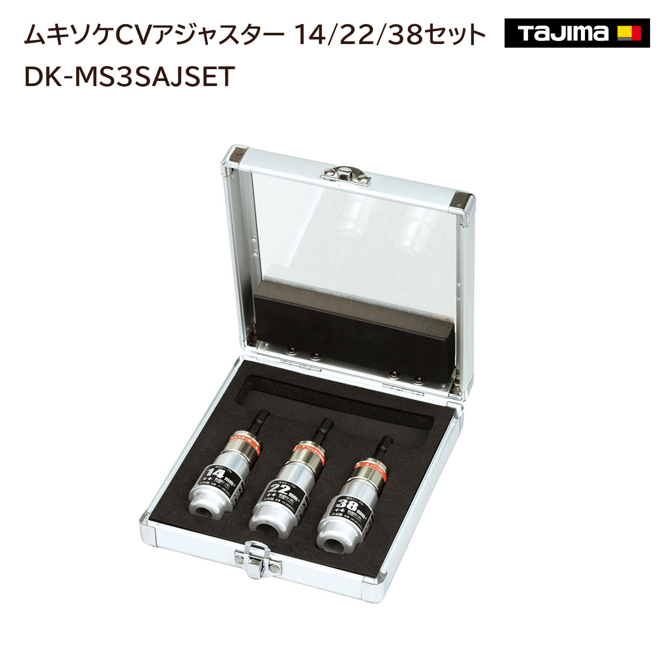 【貨物輸送無料】【タジマ】ムキソケCVアジャスター 14/22/38仕掛ける DK-MS3SAJSET