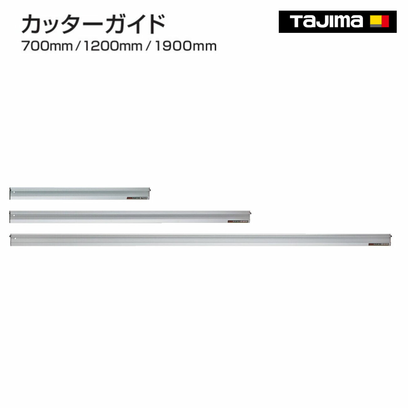 【送料無料】【タジマ】　カッターガイド　700mm 　CTG-S700 　1,200mm 　CTG-S1200　1,900mm 　CTG-S1900｜ワークショップ龍馬