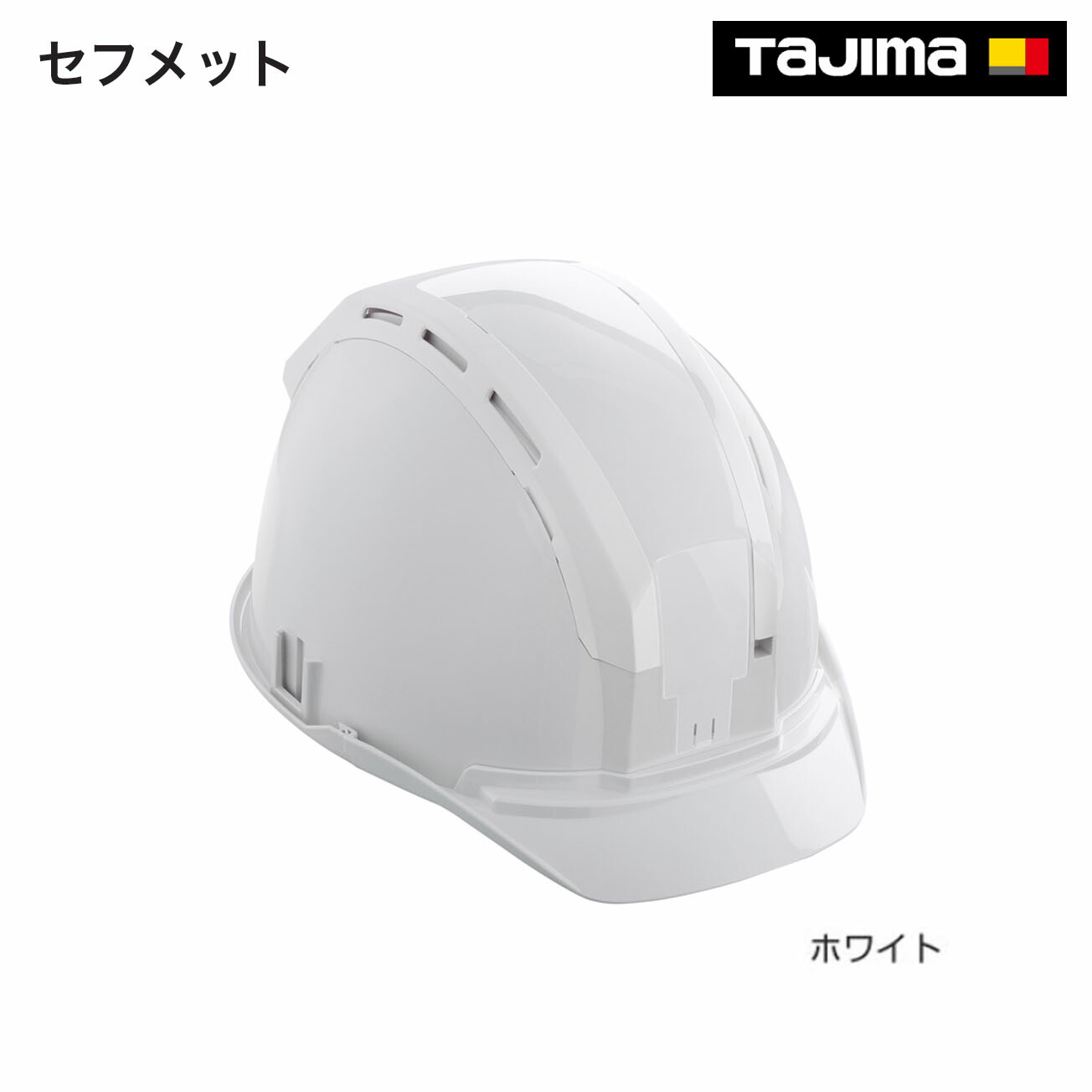 【送料無料】タジマ　セフメット ホワイト（HSWWB） ホワイトスモーク（HSWCSB） ブラックスモーク（HSBKCSB） イエロースモーク（HSYCSB） ブルースモーク（HSBLCSB） マットブラック（HSMBCSB） ブラウンスモーク（HSEBCSB） アースブルー（HSEACSB） グリーンスモーク