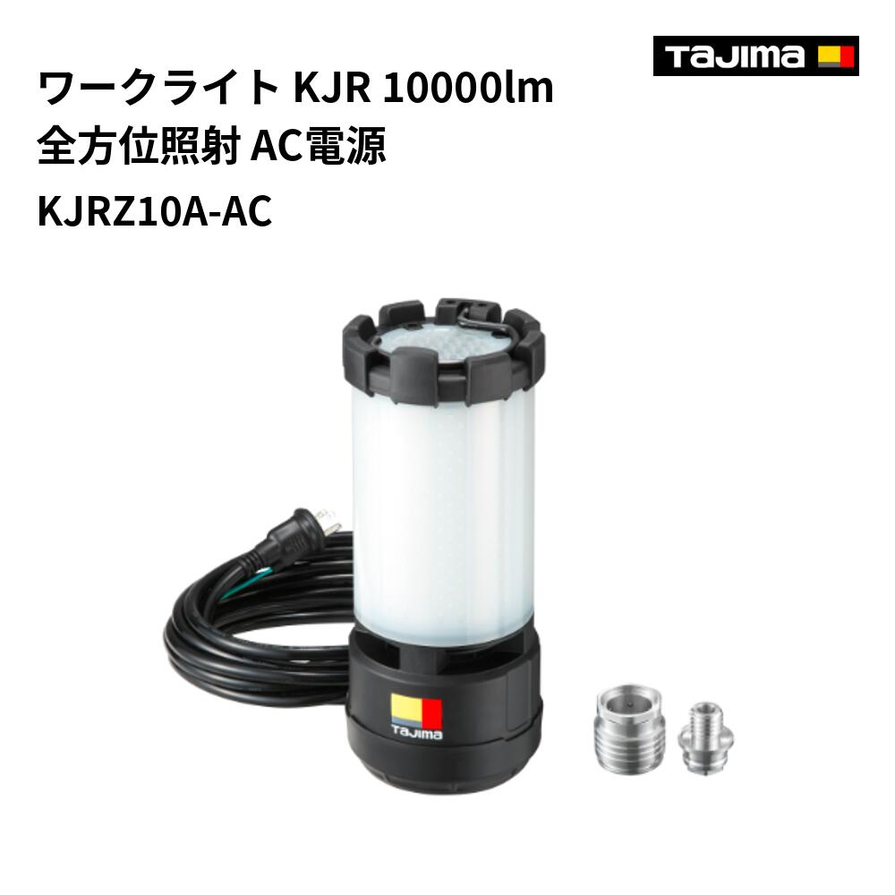 【送料無料】タジマ(Tajima) 　KJRZ10A-AC　ワークライト KJR 10000lm 全方位照射 AC電源｜ワークショップ龍馬
