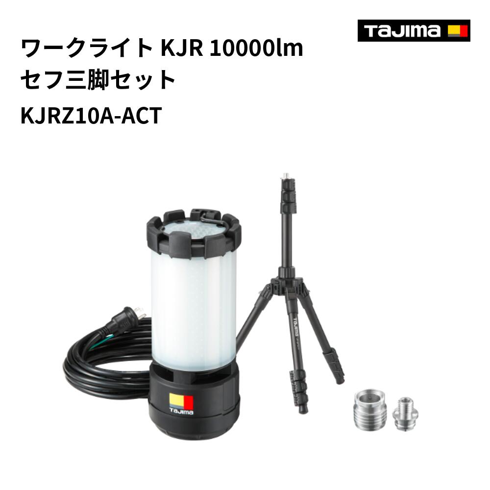 【貨物輸送無料】タジマ(Tajima)  KJRZ10A-ACT 細工物点火装置 KJR 10000ルーメン セフ三脚仕掛ける
