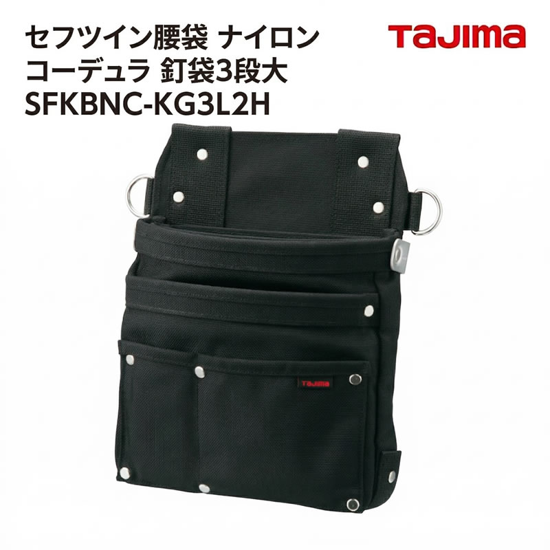 【貨物輸送無料】タジマ(Tajima)  SFKBNC-KG3L2H セフツイン腰袋 ナイロン コーデュラ 釘袋3段大