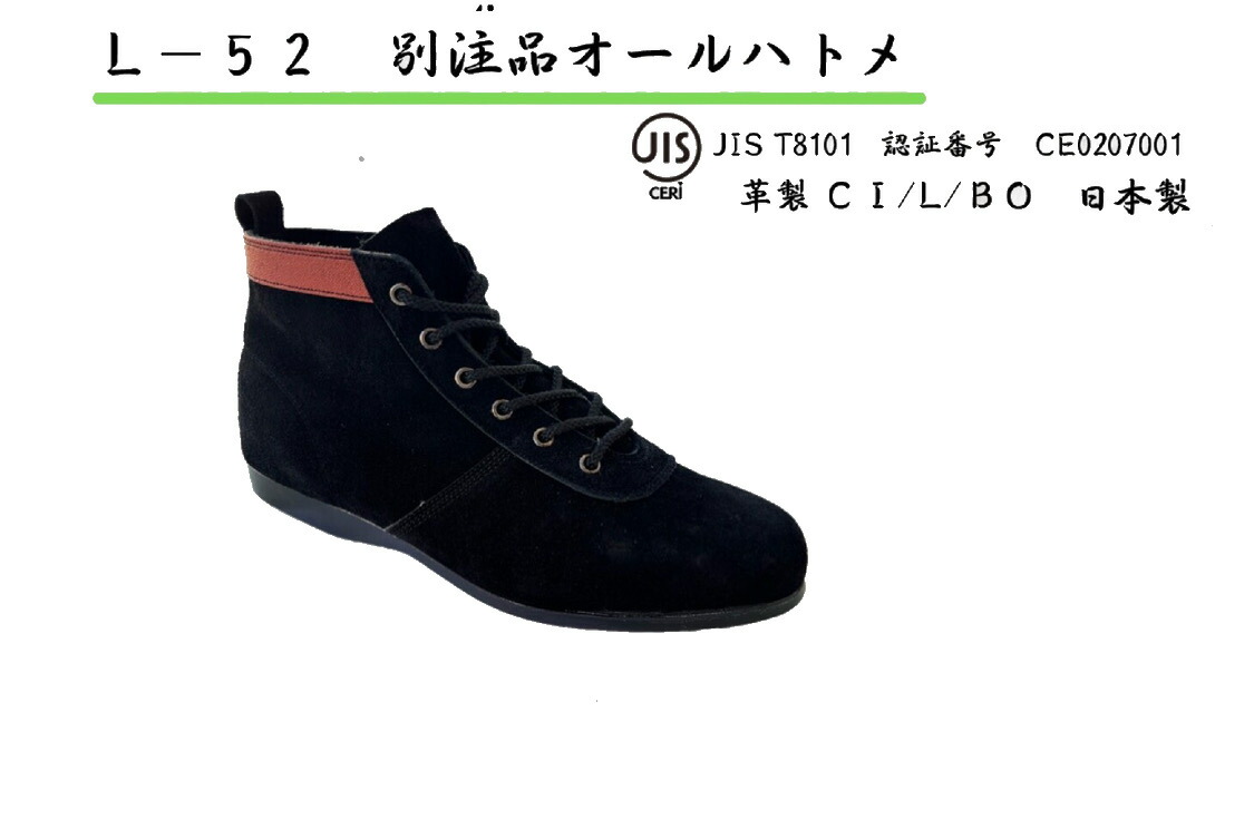 【貨物輸送無料】L52 椿ひな形 別注品オールハトメ 安全性のある靴 革製 25ｃｍ～27ｃｍ28ｃｍ