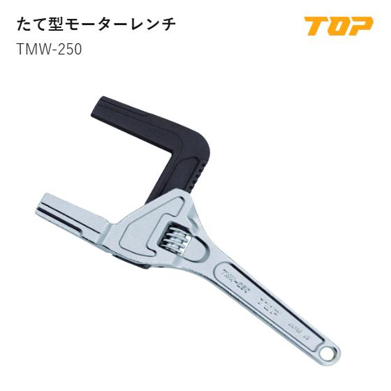 【貨物輸送無料】いの一番加工(TOP)  TMW-250 たて型原動機鍵(250粍) 口車のドア大きさ:16~75粍 全長:263粍