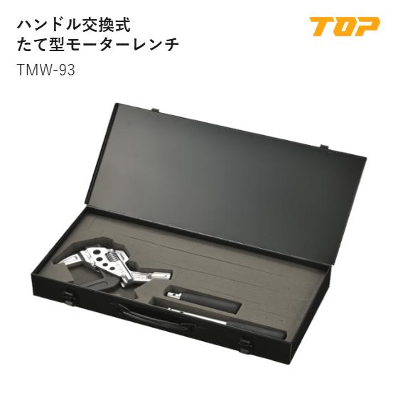 【貨物輸送無料】いの一番産業(TOP)  TMW-93 手持ち部分取り替えっこ式たて型原動機鍵 口食い違い大きさ:35~93粍 全長:遊撃手手持ち部分作り付ける時330粍･ロング手持ち部分作り付ける時430粍