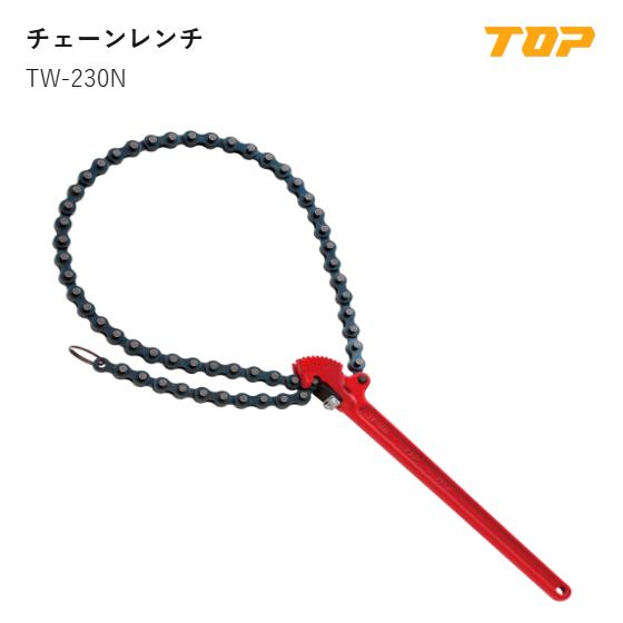 【貨物輸送無料】いの一番加工(TOP)  TW-230N チェーン店鍵 L:233粍 チェーン店長:700粍 咥えられる管：呼び大きさ20A~175A･差しわたしΦ26~200粍