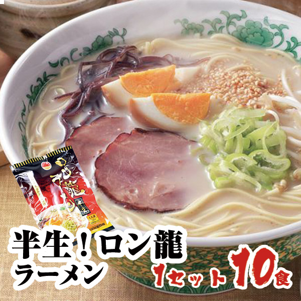 【楽天市場】【ネット限定】半生ロン龍ラーメン(1人前10入)熊本ラーメン とんこつラーメン 豚骨ラーメン九州ラーメン