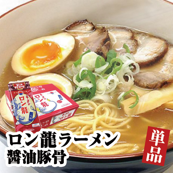 【楽天市場】【単品商品】ロン龍ラーメン 醤油豚骨味(1袋1人前)熊本ラーメン 醤油味 しょうゆラーメン 九州ラーメン
