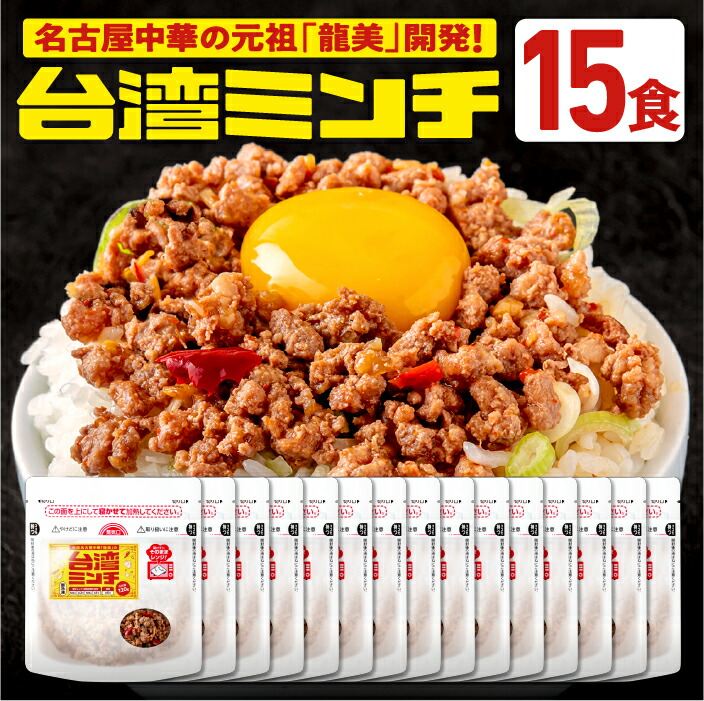 台湾ミンチ 15食セット【元祖名古屋中華 龍美】台湾ラーメン 台湾 めし ギョーザ マーボー茄子 名古屋 名物 愛知 ご当地 中華 簡単料理 冷凍 ひき肉 ミンチ 旨辛　冷凍食品　食品