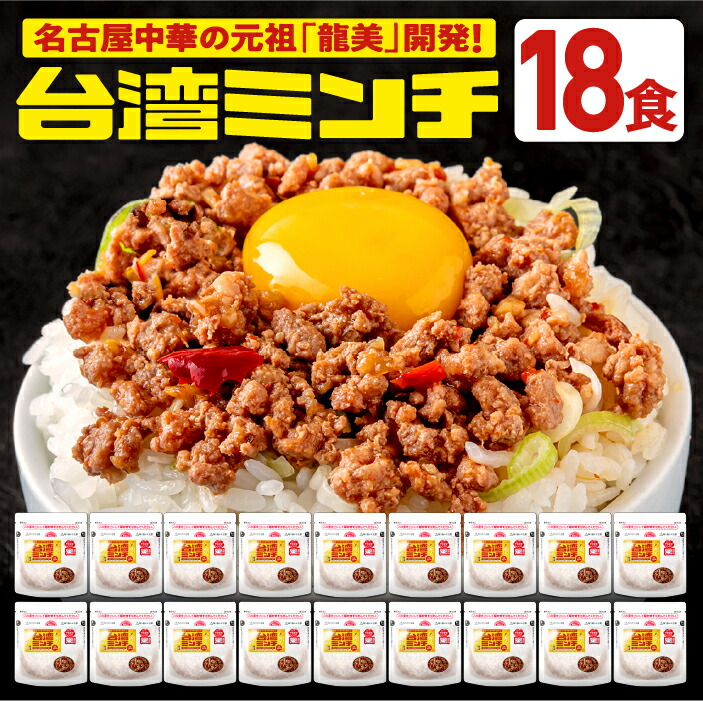 台湾ミンチ 18食セット【元祖名古屋中華 龍美】台湾ラーメン 台湾 めし ギョーザ マーボー茄子 名古屋 名物 愛知 ご当地 中華 簡単料理 冷凍 ひき肉 ミンチ 旨辛　食品　冷凍食品