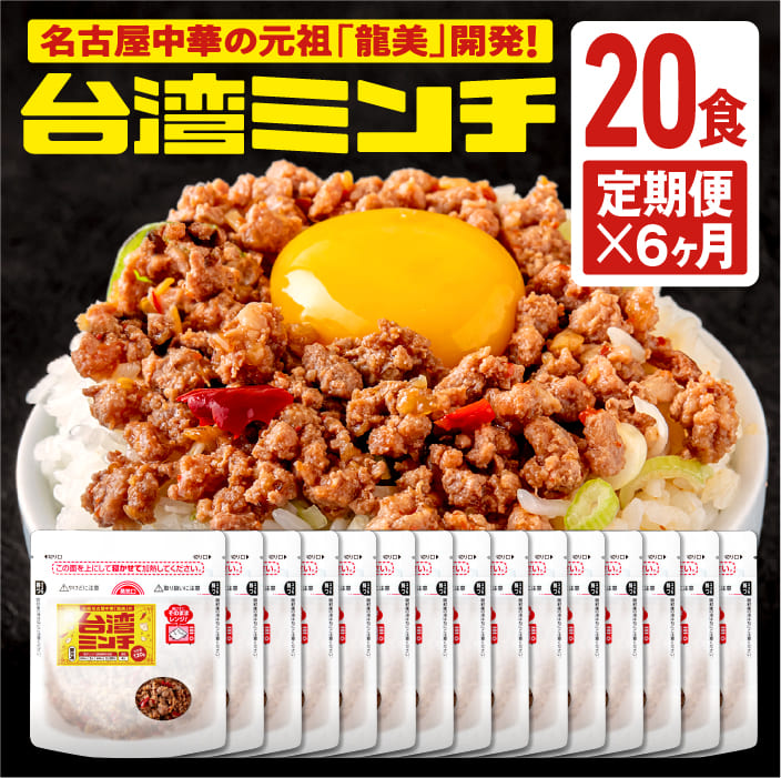 【定期便６ヶ月】20食ｘ6ヶ月【元祖名古屋中華 龍美】台湾ラーメン 台湾 めし ギョーザ マーボー茄子 名古屋 名物 愛知 ご当地 中華 簡単料理 冷凍 ひき肉 ミンチ 旨辛　冷凍食品　食品《送料無料》