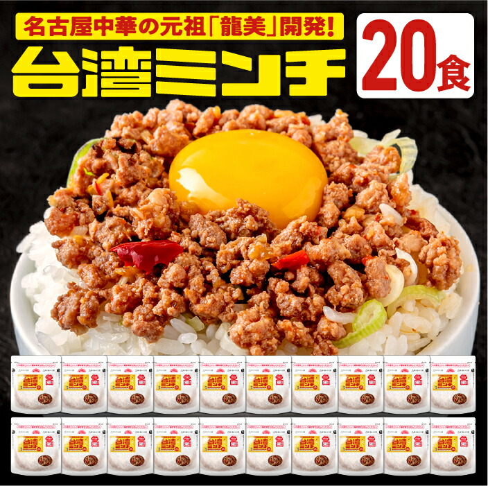 台湾ミンチ 20食セット【元祖名古屋中華 龍美】台湾ラーメン 台湾 めし ギョーザ マーボー茄子 名古屋 名物 愛知 ご当地 中華 簡単料理 冷凍 ひき肉 ミンチ 旨辛　冷凍食品　食品　送料無料