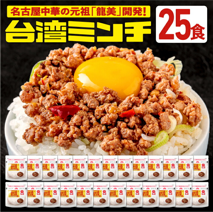 台湾ミンチ 25食セット【元祖名古屋中華 龍美】台湾ラーメン 台湾 めし ギョーザ マーボー茄子 名古屋 名物 愛知 ご当地 中華 簡単料理 冷凍 ひき肉 ミンチ 旨辛 食品　冷凍食品