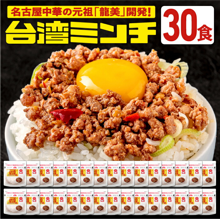 台湾ミンチ 30食セット【元祖名古屋中華 龍美】台湾ラーメン 台湾 めし ギョーザ マーボー茄子 名古屋 名物 愛知 ご当地 中華 簡単料理 冷凍 ひき肉 ミンチ 旨辛　食品　冷凍食品