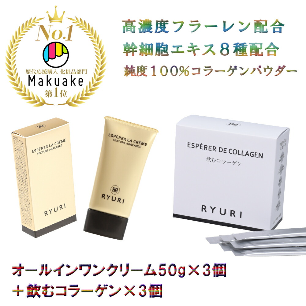 【度合い1位勝ちとる】「オールインワンジェル 50g×3個＋飲むコラーゲン90日分」 [ かざり付ける品 オールインワン先だつもの かざり付ける水 コラーゲン 卵の殻膜 エイジングケア 日本製 フラーレン 美容液 egf ひと肌世話をする書き割り コスメセット ヴィタミンC ヒアルロン酸 コラーゲン RYURI ]