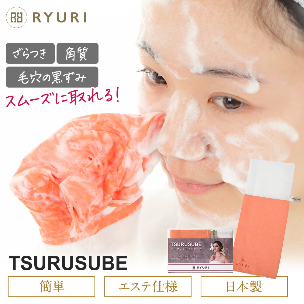 Tsurusube ツルすべ 洗顔クロス 効果 おすすめ 毛穴 シルク 人気 マイクロファイバー 洗顔タオル ピーリング 角質 背中 毛穴レス 小鼻 角栓 黒ずみ ケア タオル ツルツル すべすべ ボディケア 日本製 Ryuri 発売モデル