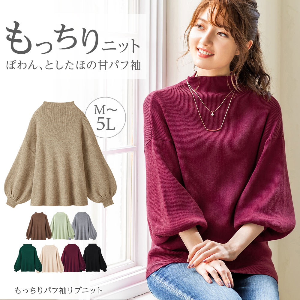 もっちりパフ袖リブニット