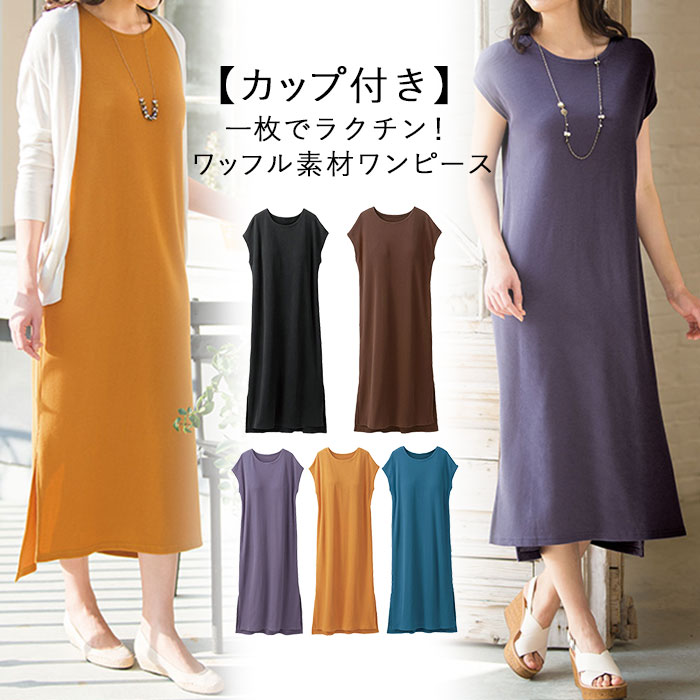 楽天市場 Max1000円offクーポン配布中 Sale セール カットソーワンピース M L Ll 3l 4l 5l ワッフル素材カップ付 ワンピース M 5l 40代 ワンピース 40代 レディースファッション レディース Ryuryu リュリュ 大人 在庫処分 アウトレット Ryuryu リュリュ