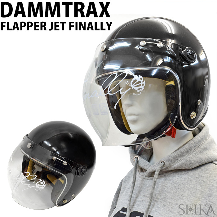 DAMMTRAX ダムトラックス ヘルメット フラッパージェットファイナリー ジェットヘルメット レディース ジェット 女性用ヘルメット ブラック  小さいサイズ FLAPPER JET FINALLY UVカット | 腕時計＆ブランドギフト　SEIKA