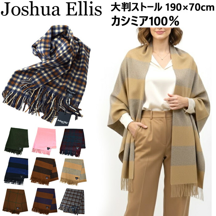 Joshua Ellis ボーダー　大判ストール　カシミヤ 楽天市場】ジョシュアエリス JOSHUA ELLIS カシミアストール カシミア