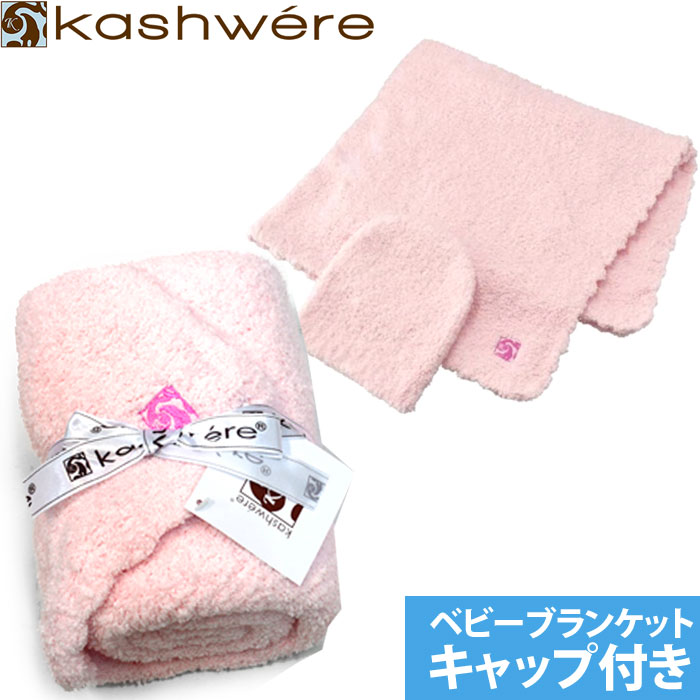 楽天市場】カシウェア Kashwere ベビーブランケット キャップ付き Baby