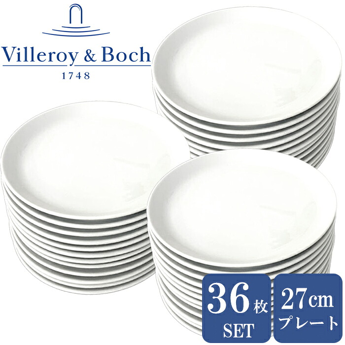 ビレロイ＆ボッホ 27cm プレート 36枚セット 大皿 業務用 食器 ホワイト シンプル レストラン カフェ｜腕時計＆ブランドギフト　SEIKA 37,440円