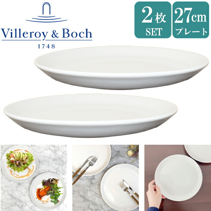 【楽天市場】ビレロイボッホ 食器 皿 2枚セット 大皿 プレート セット ビレロイアンドボッホ Villeroy&Boch Vivo 2個セット  DW0652 お皿 取り皿 おしゃれ食器 シンプル ペア ギフト お祝い プレゼント おしゃれ ホワイト 白 新生活 業務用 食器セット : 腕時計  ...