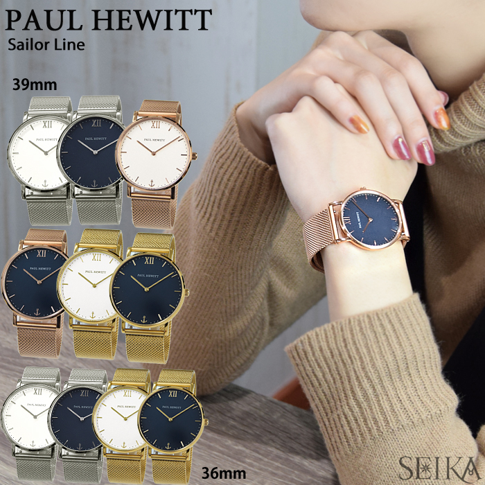 ポールヒューイット PAUL HEWITT セラーライン メッシュ 39mm/36mm 時計 腕時計 メンズ レディース ユニセックス |  腕時計＆ブランドギフト　SEIKA