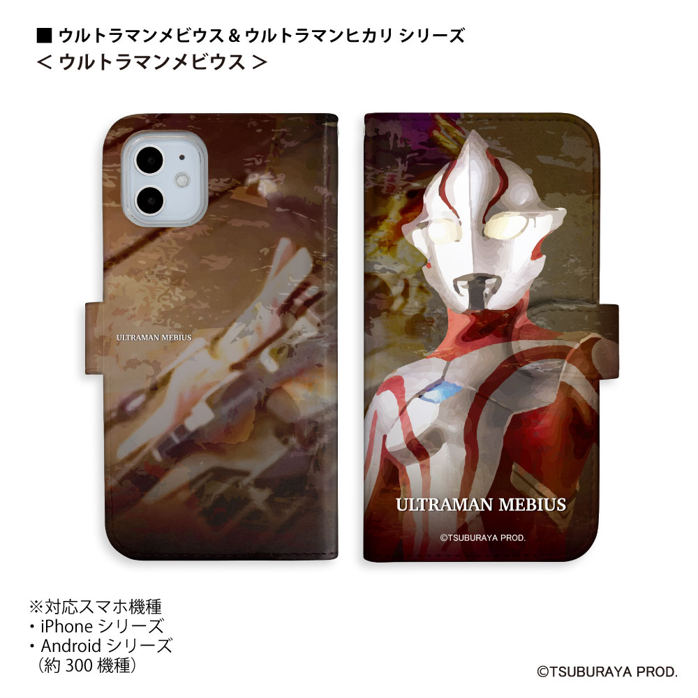 楽天市場 送料無料 Iphone Android スマホケース 手帳型 ウルトラマンメビウス ウルトラマンヒカリ シリーズ ほぼ全機種対応 スマートフォンケース 携帯カバー Aquos Galaxy Google Pixel 流星堂 Tokyo