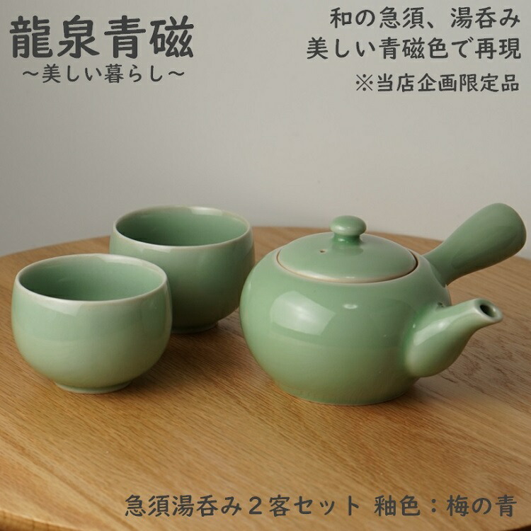 【楽天市場】急須 単品 青磁 龍泉青磁 オリジナル 限定品 和食器 龍泉青磁 貫入 哥窯 来客用 急須 プレゼント用 お祝い 急須 陶磁器 人気 高級  龍泉窯焼き 青磁器 ※ 急須湯呑み２客セット 急須湯呑み５客セット 湯呑みセット 湯のみ 湯飲み セット も販売中【日本 ...