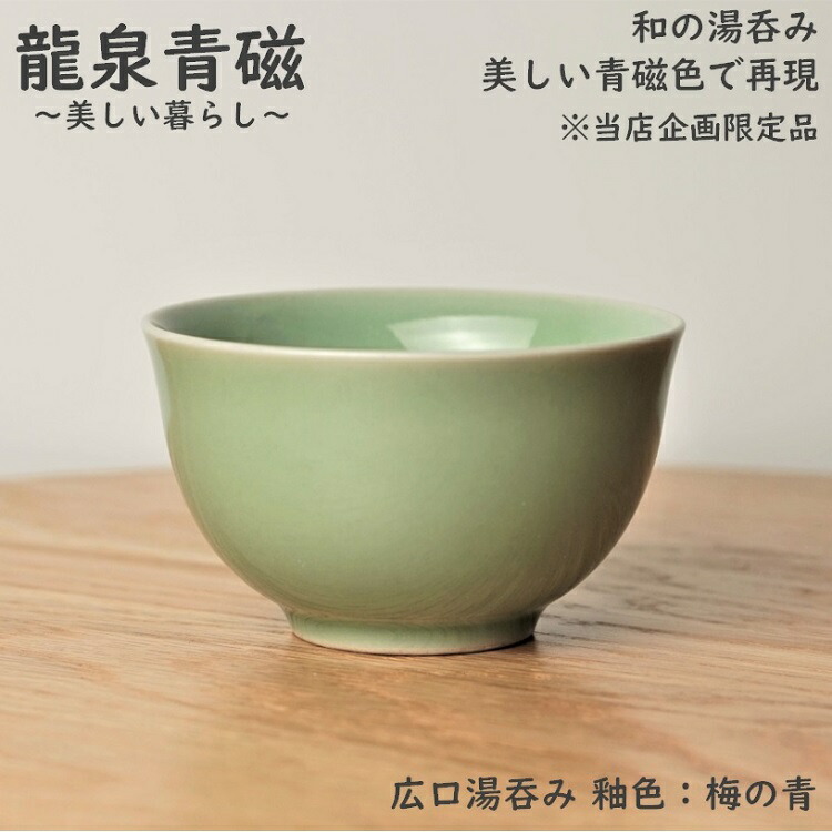 【楽天市場】湯呑み 単品 青磁 龍泉青磁 オリジナル 限定品 和食器 広口 湯のみ 龍泉青磁 梅の青 貫入 哥窯 来客用 吸出し ゆのみ 湯飲み  プレゼント用 お祝い 湯呑 人気 高級 龍泉窯焼き 青磁器 茶器 茶碗 送料無料【日本で検品後→包装・発送】 : 龍泉青磁専門店 ...