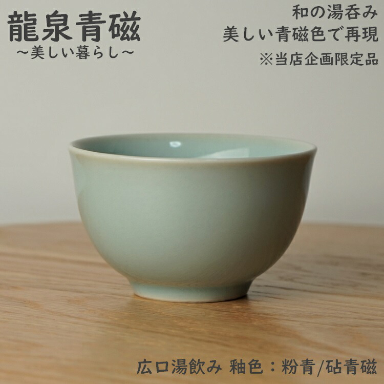 楽天市場】湯呑み 単品 青磁 龍泉青磁 オリジナル 限定品 和食器 広口 湯のみ 龍泉青磁 梅の青 弟窯 来客用 吸出し ゆのみ 湯飲み プレゼント用  お祝い 湯呑 人気 高級 龍泉窯焼き 青磁器 茶器 茶碗 【日本で検品後→包装→発送】 : 龍泉青磁専門店〜美しい暮らし〜