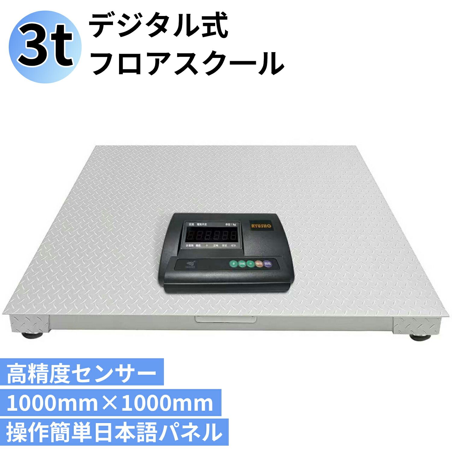 【1位】台秤 1トン 3トンフロアスケール 台はかり 低床台はかり デジタル台はかり フレコン パレット 秤 量り 最適 大型 1T 3T 天板厚さ3mm 表示精度:0.2kg デジタル表記の台秤計り ハカリ (1T 3T)|RYUSHO