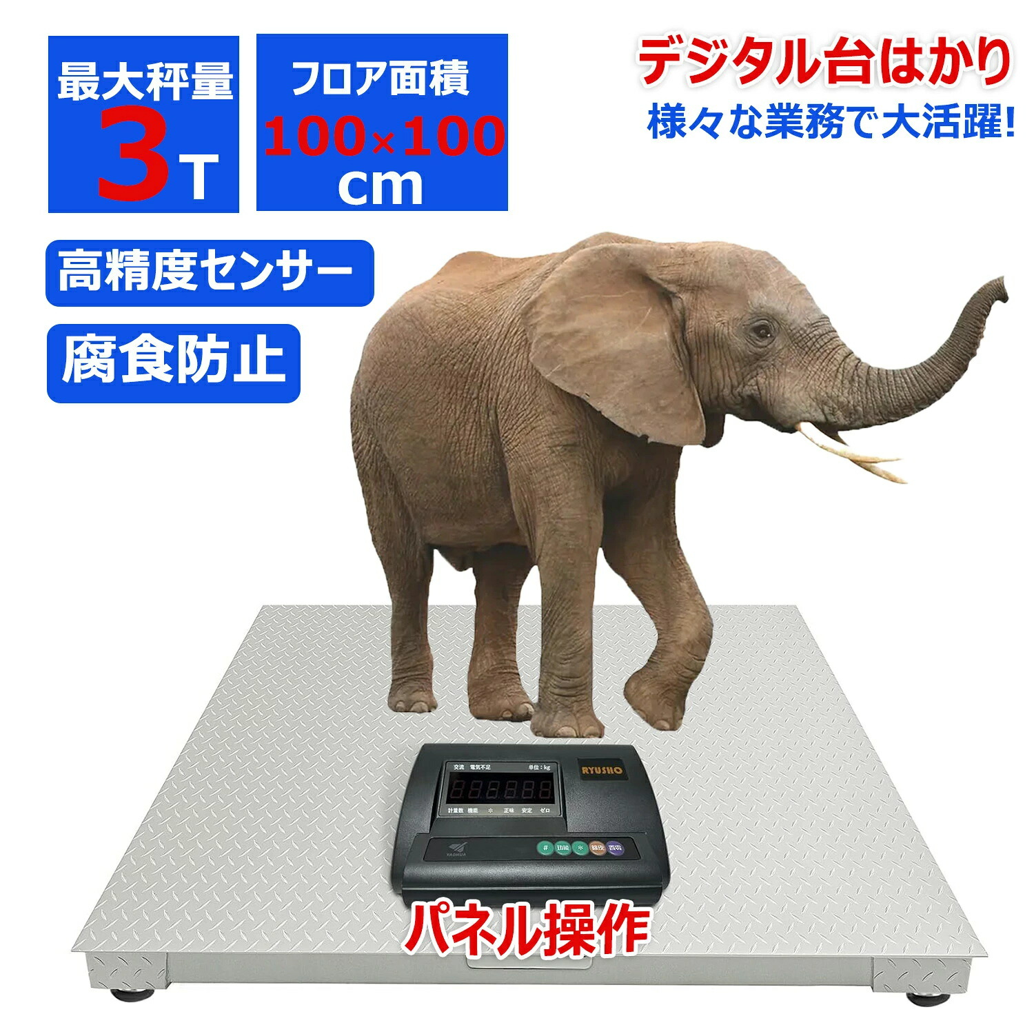 【1位20冠達成】台秤 フロアスケール 台はかり 1トン 3トン 低床台はかり デジタル台はかり パレットスケール フレコン対応 業務用 電子台秤 高精度計量 充電式 大型計量器 1000kg 3000kg|RYUSHO