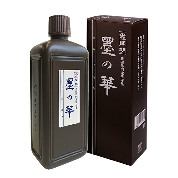 楽天市場】開明／書道 墨汁・墨液 墨の華 400ml（SU3006）漢字・かな用