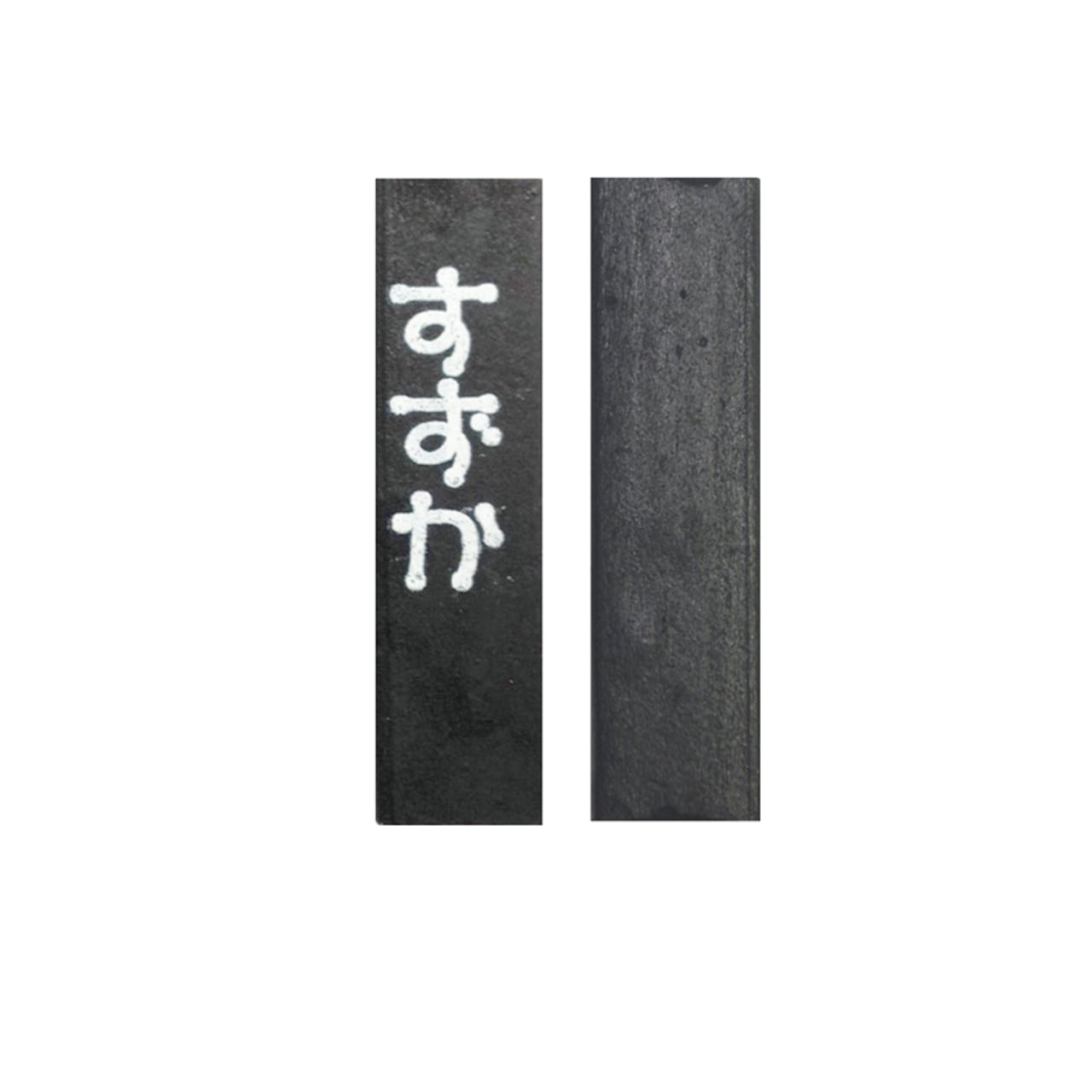 楽天市場】【鈴鹿墨 進誠堂】 瞬 5丁型 早下り墨 油煙墨 『固形墨 書道