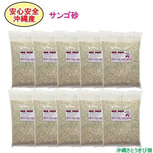 楽天市場 送料無料 安心安全 国内産 沖縄の砂 サンゴ砂 1kg 10パック 10kg 沖縄サトウキビ畑