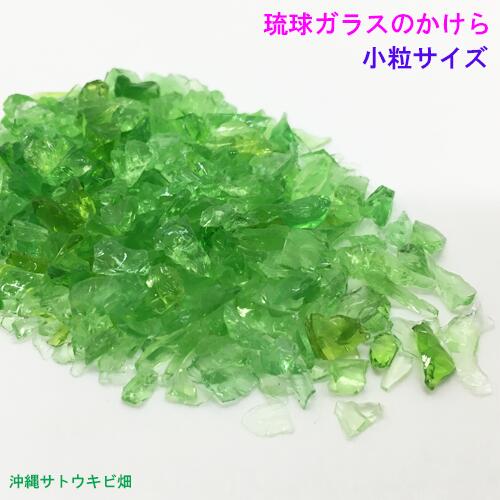 1セット限り】琉球ガラス カレット 約900g以上 大量セット