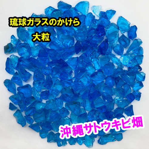 海花カレットセール❣️ 琉球ガラスカレット カレットセール❣️琉球*ガラスカレットC-D