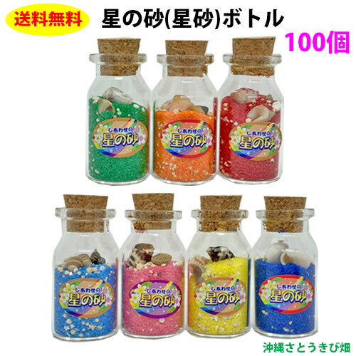 星砂！ ＋パールトーン加工 楽天市場】【送料無料】星の砂(星砂)ボトル 500個入り イベント用 粗品
